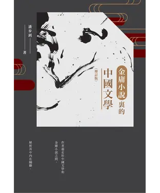 書封 金庸小說裡的中國文學